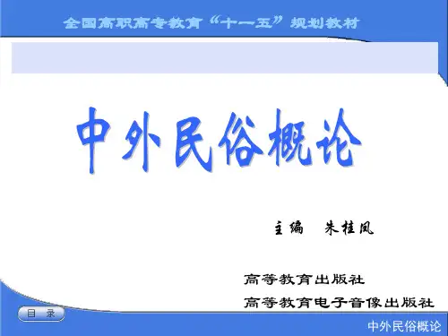 3.1-中华民族的产生与民俗 中外民俗概论(朱桂凤)教学课件