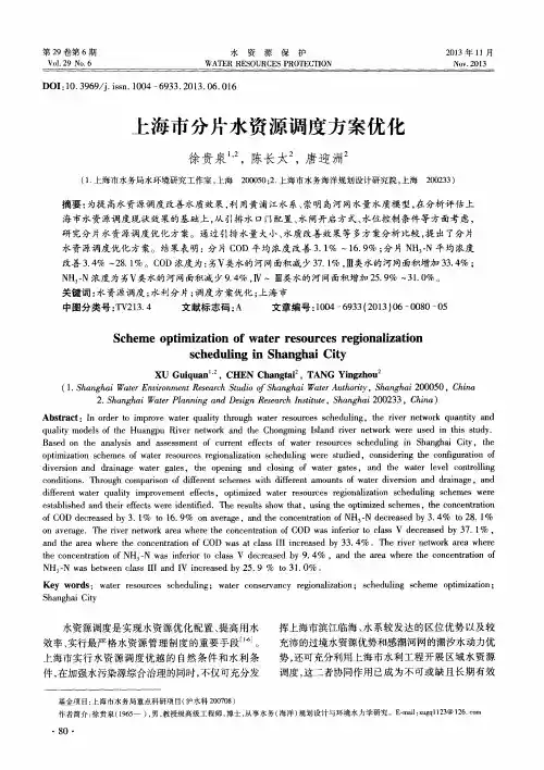 上海市分片水资源调度方案优化