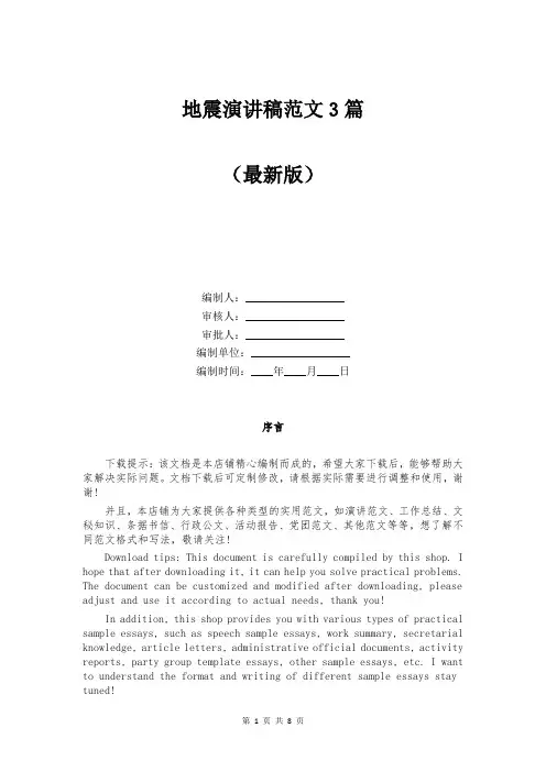 地震演讲稿范文3篇