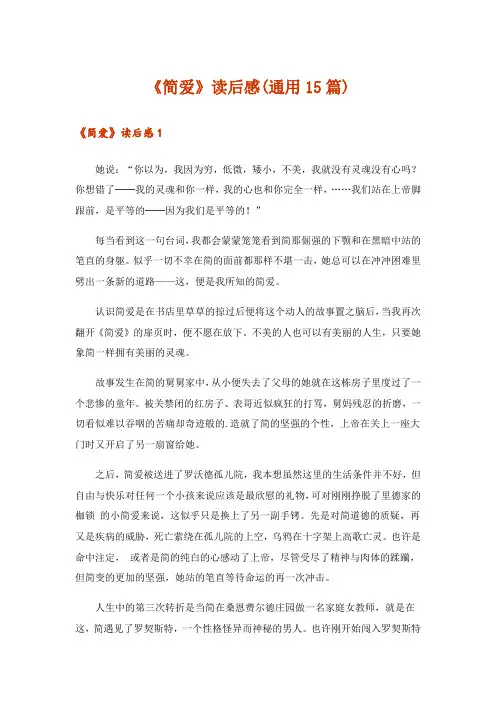 《简爱》读后感(通用15篇)
