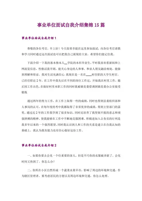 事业单位面试自我介绍集锦15篇