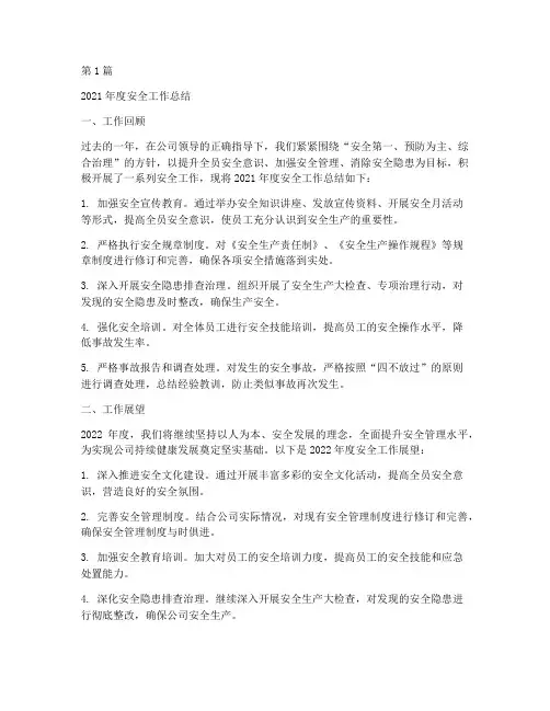 安全年度总结及展望(3篇)