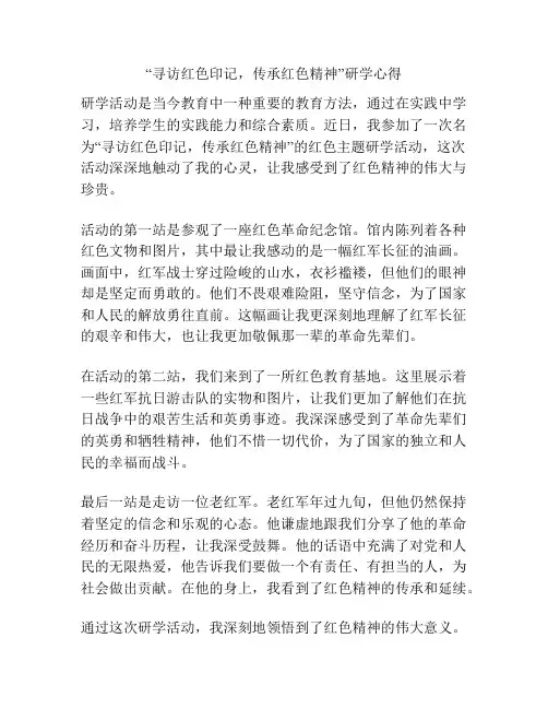 “寻访红色印记,传承红色精神”研学心得