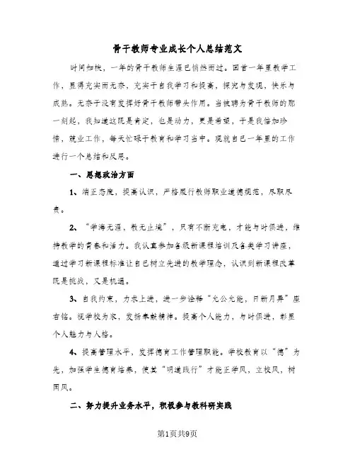 骨干教师专业成长个人总结范文(4篇)