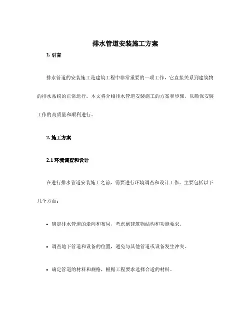排水管道安装施工方案