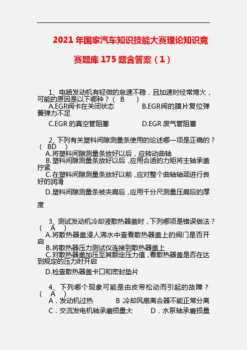 【精品】2021年国家汽车知识技能大赛理论知识竞赛题库175题含答案(1)