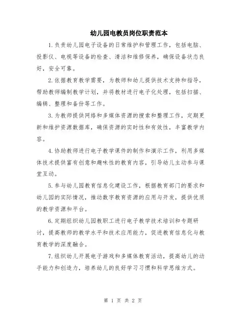 幼儿园电教员岗位职责范本