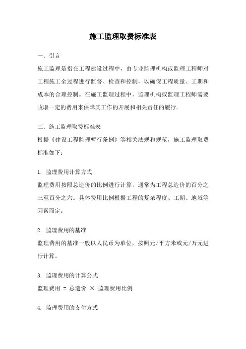 施工监理取费标准表
