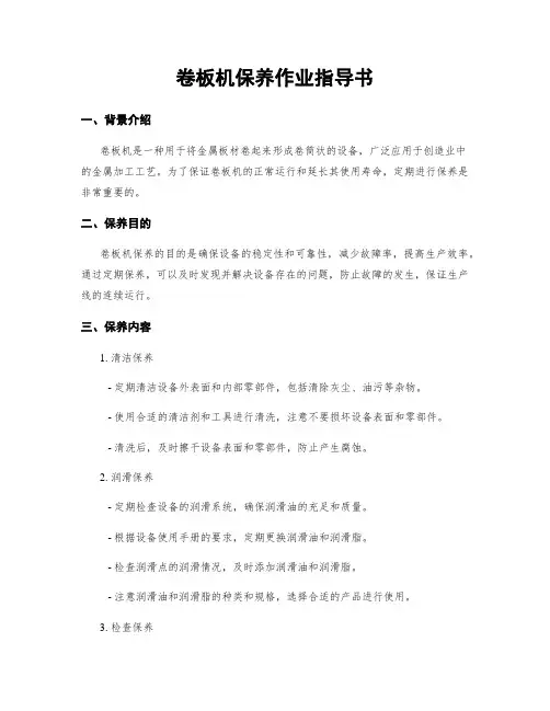 卷板机保养作业指导书