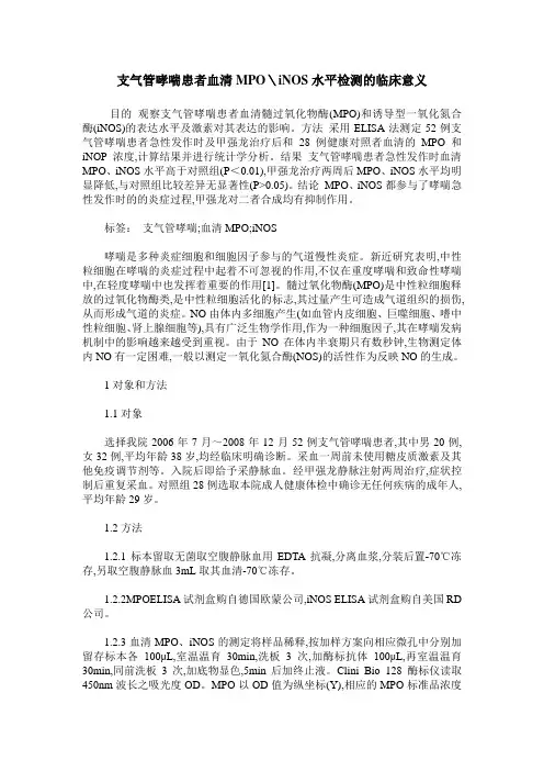 支气管哮喘患者血清MPO＼iNOS水平检测的临床意义