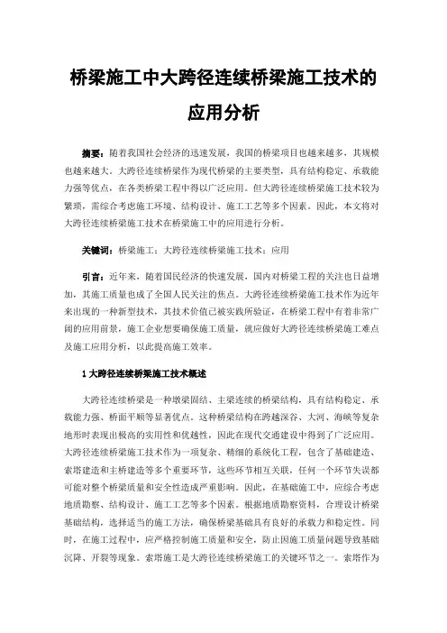 桥梁施工中大跨径连续桥梁施工技术的应用分析