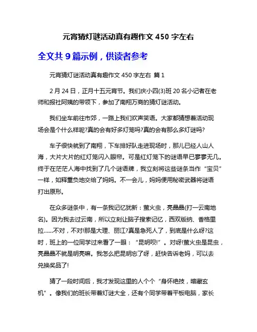 元宵猜灯谜活动真有趣作文450字左右