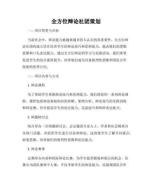 全方位辩论社团策划