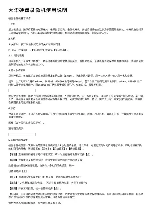 大华硬盘录像机使用说明