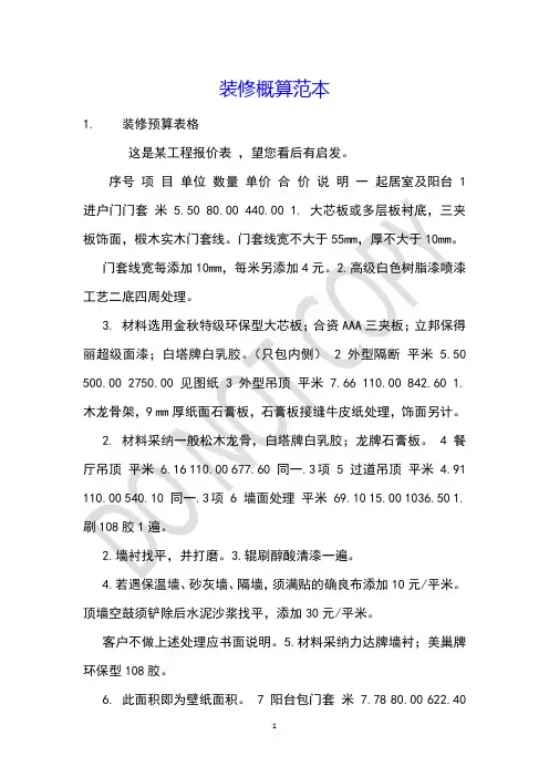 装修概算范本