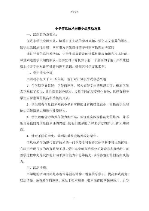小学信息技术兴趣小组活动计划
