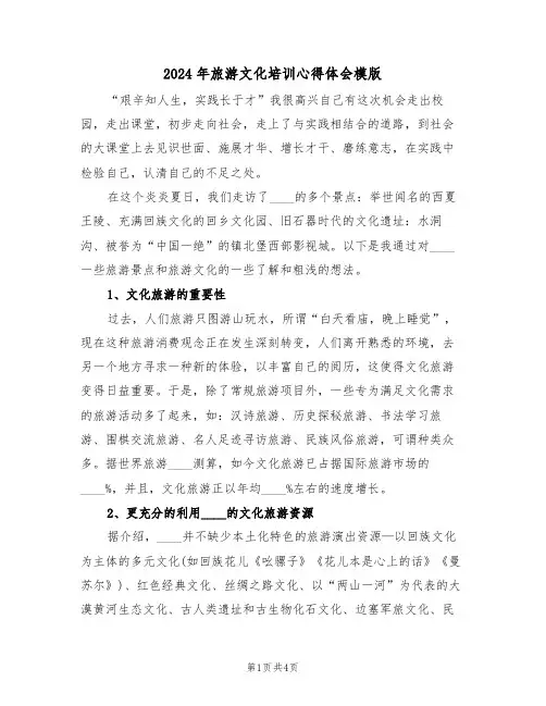 2024年旅游文化培训心得体会模版(2篇)
