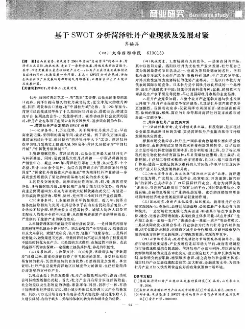 基于SWOT分析菏泽牡丹产业现状及发展对策