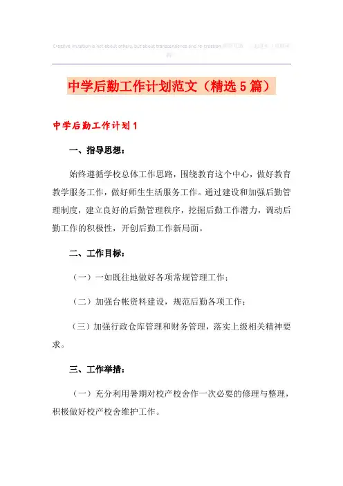 中学后勤工作计划范文(精选5篇)