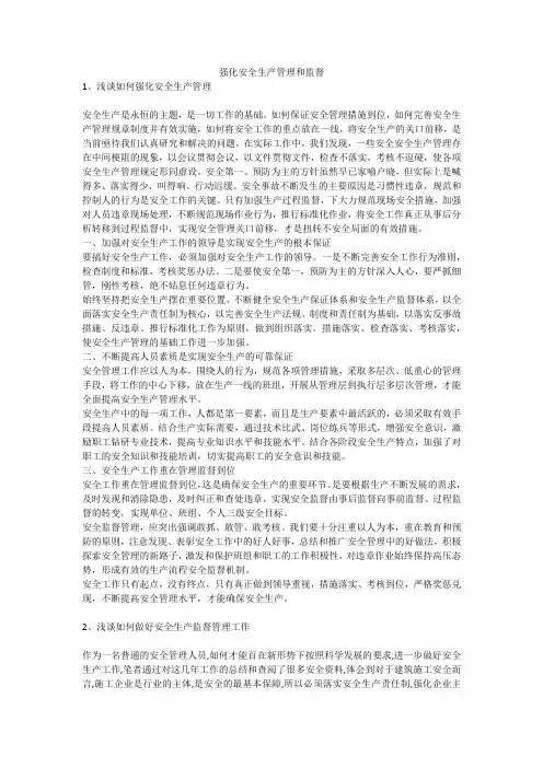 强化安全生产管理和监督安全生产