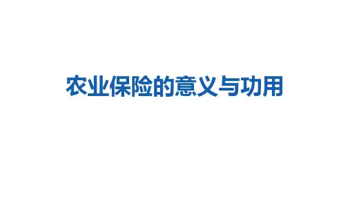 农业保险的意义与功用