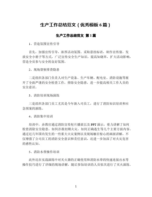 生产工作总结范文(优秀模板6篇)