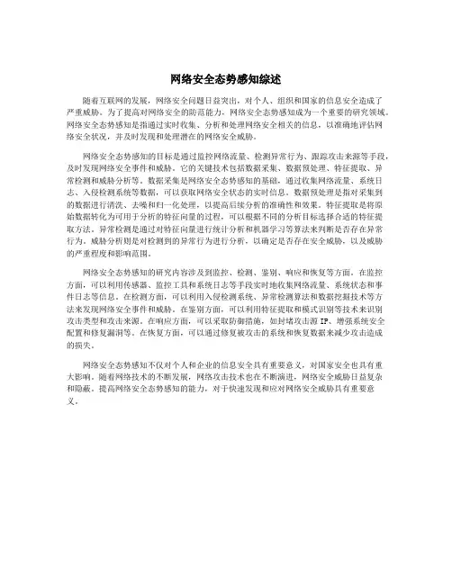 网络安全态势感知综述