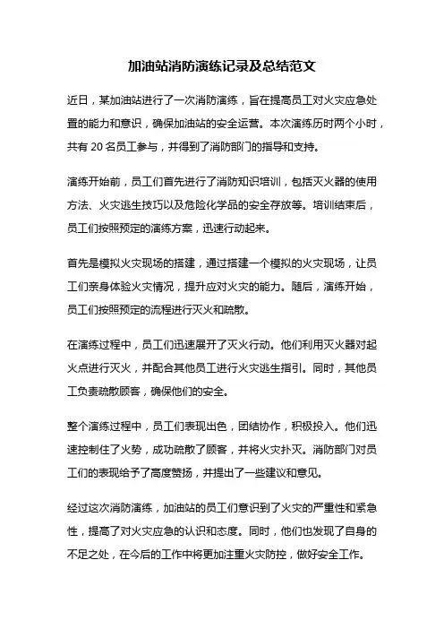 加油站消防演练记录及总结范文