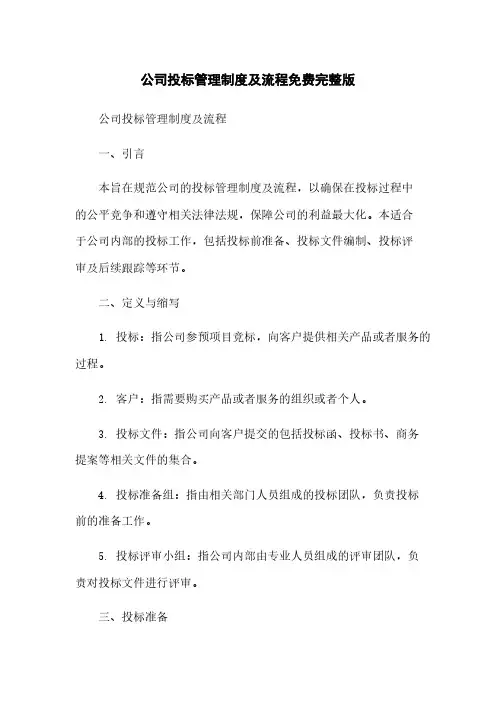 公司投标管理制度及流程免费完整版
