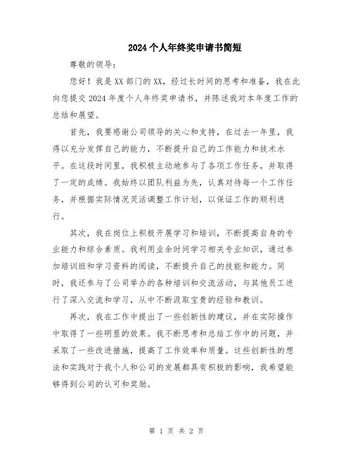 2024个人年终奖申请书简短