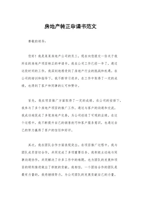 房地产转正申请书范文