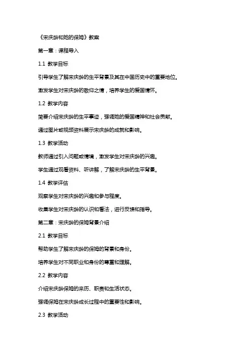 《宋庆龄和她的保姆》教案
