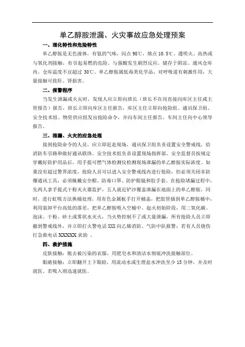 单乙醇胺预案