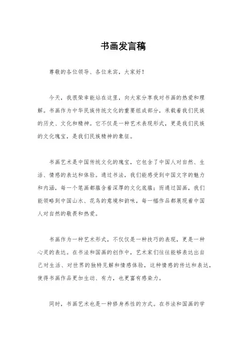 书画发言稿