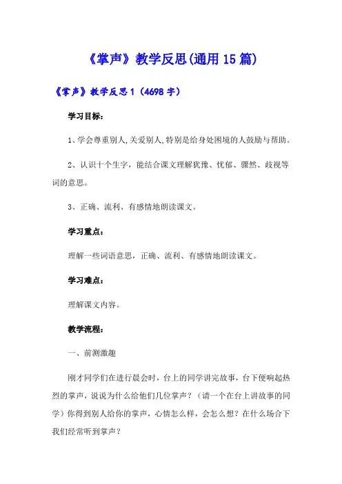 《掌声》教学反思(通用15篇)