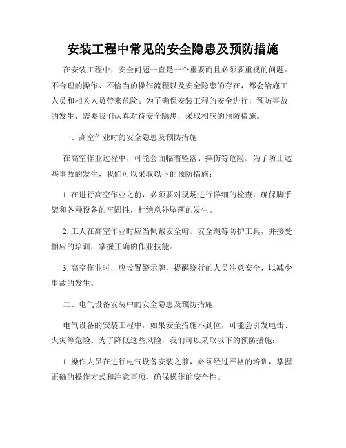 安装工程中常见的安全隐患及预防措施
