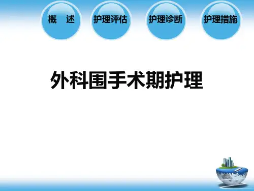 外科围手术期护理ppt课件