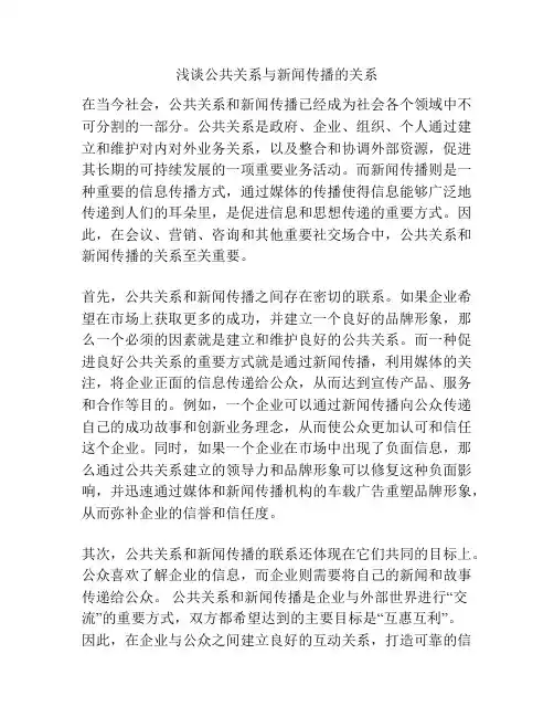 浅谈公共关系与新闻传播的关系