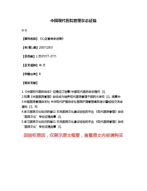 中国现代医院管理杂志征稿