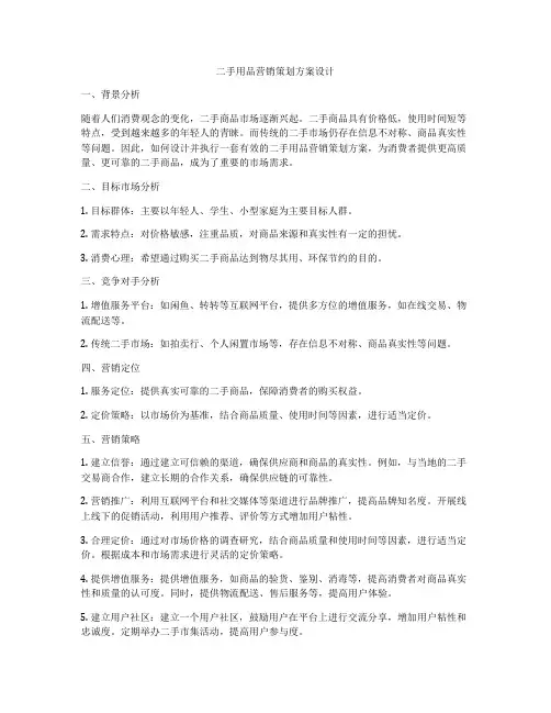 二手用品营销策划方案设计