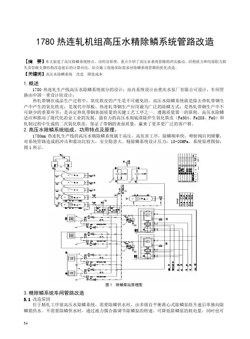 1780热连轧机组高压水精除鳞系统管路改造