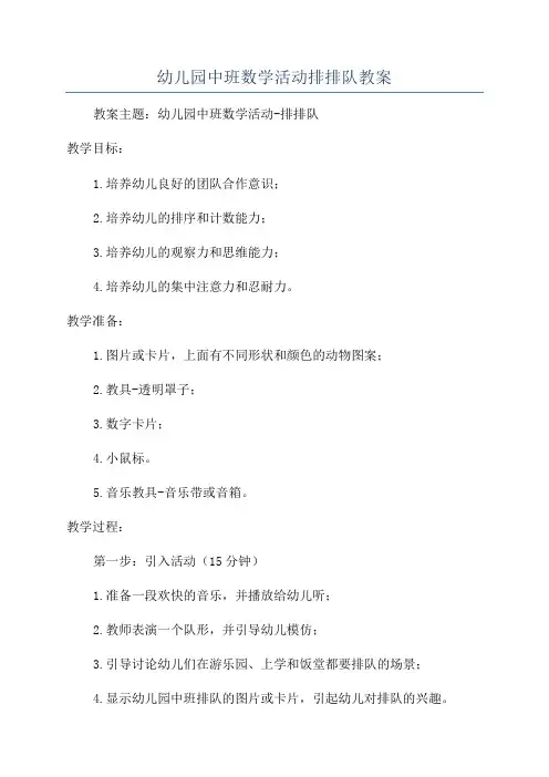 幼儿园中班数学活动排排队教案
