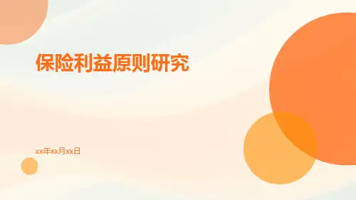 保险利益原则研究