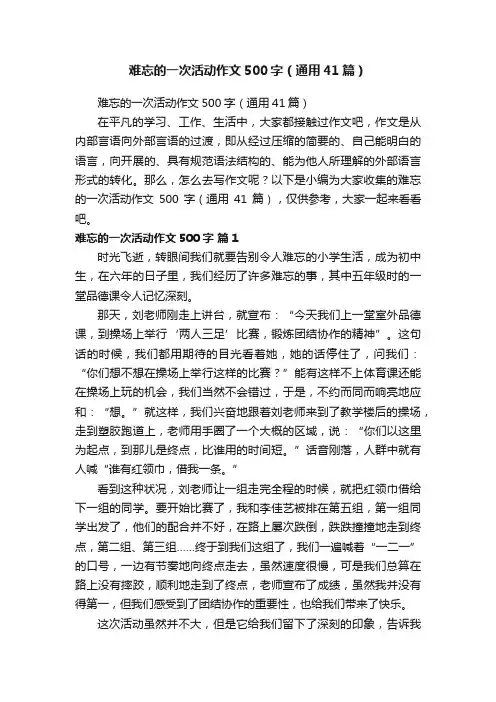 难忘的一次活动作文500字（通用41篇）
