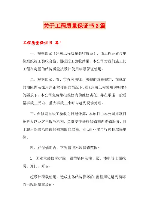 关于工程质量保证书3篇