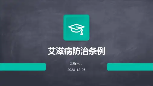 艾滋病防治条例