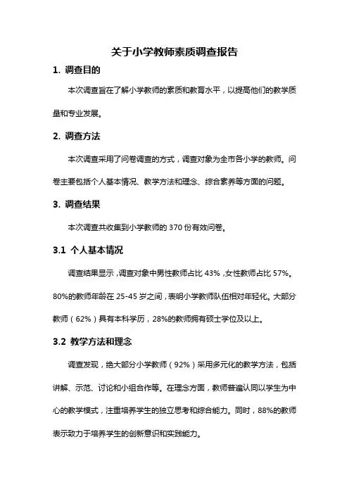 关于小学教师素质调查报告