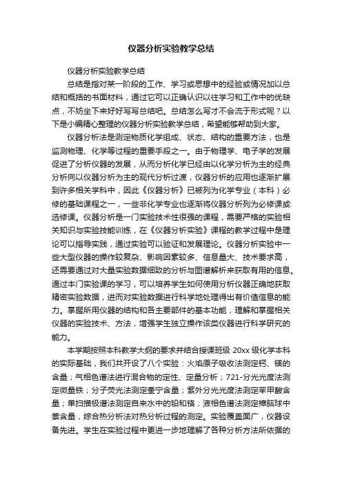 仪器分析实验教学总结