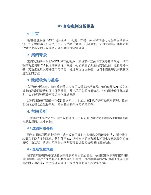 GIS真实案例分析报告
