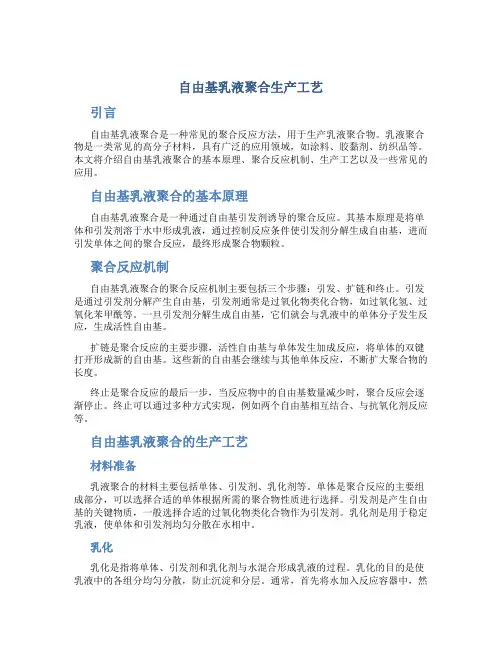 自由基乳液聚合生产工艺